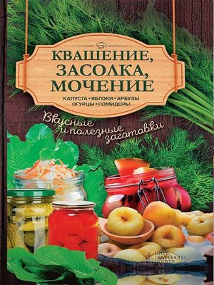 cover image of Квашение, засолка, мочение. Капуста, яблоки, арбузы, огурцы, помидоры